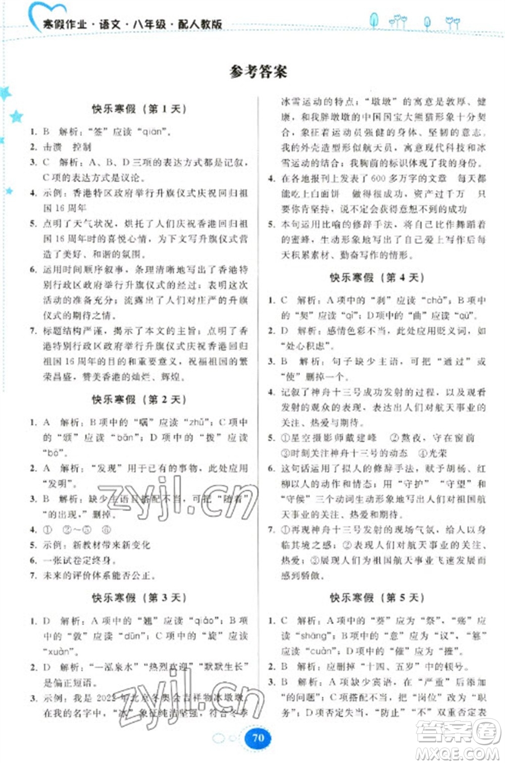 貴州人民出版社2023寒假作業(yè)八年級(jí)語(yǔ)文人教版參考答案