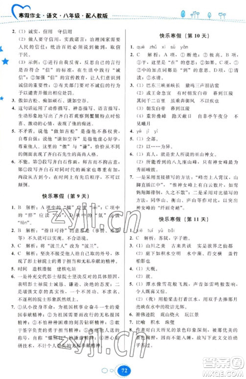 貴州人民出版社2023寒假作業(yè)八年級(jí)語(yǔ)文人教版參考答案