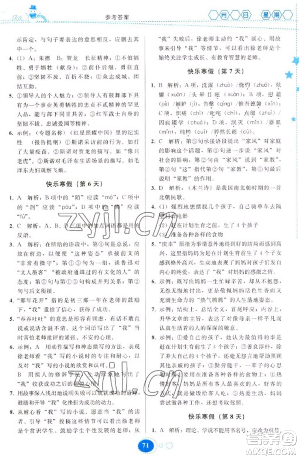 貴州人民出版社2023寒假作業(yè)八年級(jí)語(yǔ)文人教版參考答案