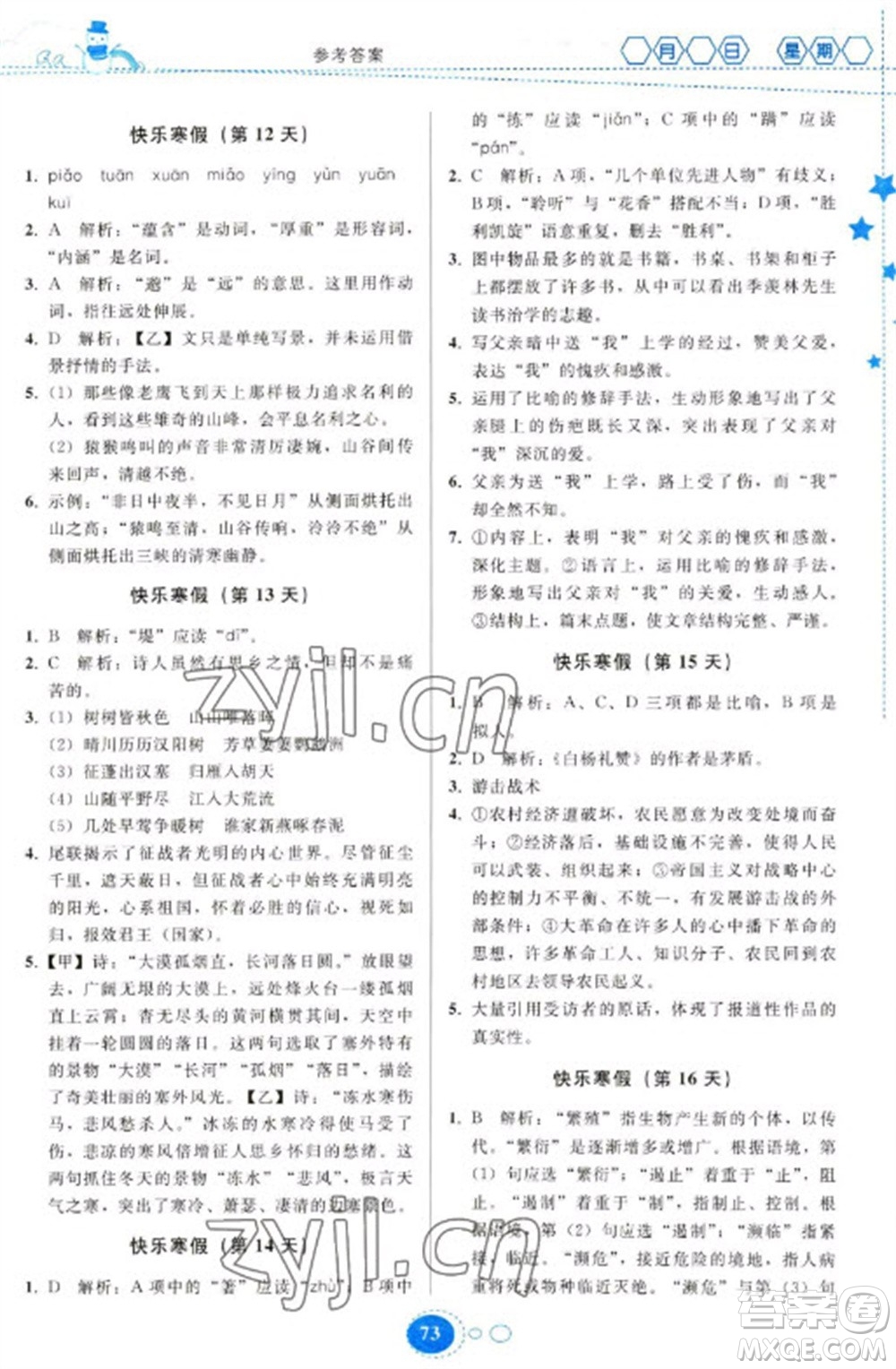 貴州人民出版社2023寒假作業(yè)八年級(jí)語(yǔ)文人教版參考答案