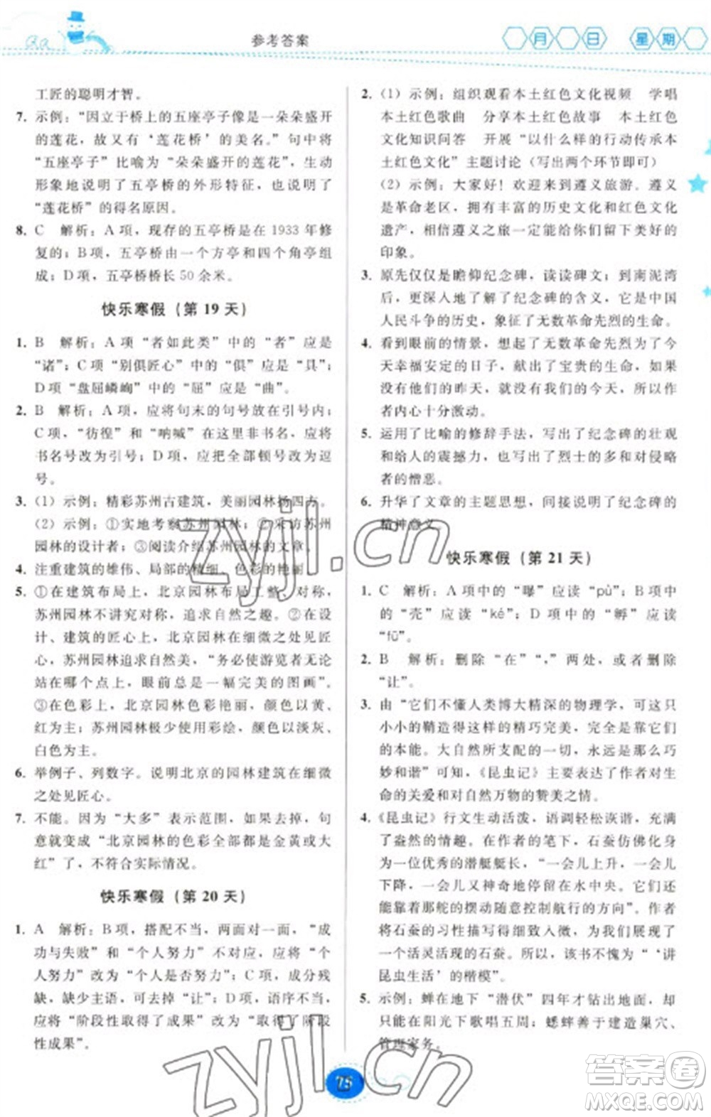 貴州人民出版社2023寒假作業(yè)八年級(jí)語(yǔ)文人教版參考答案