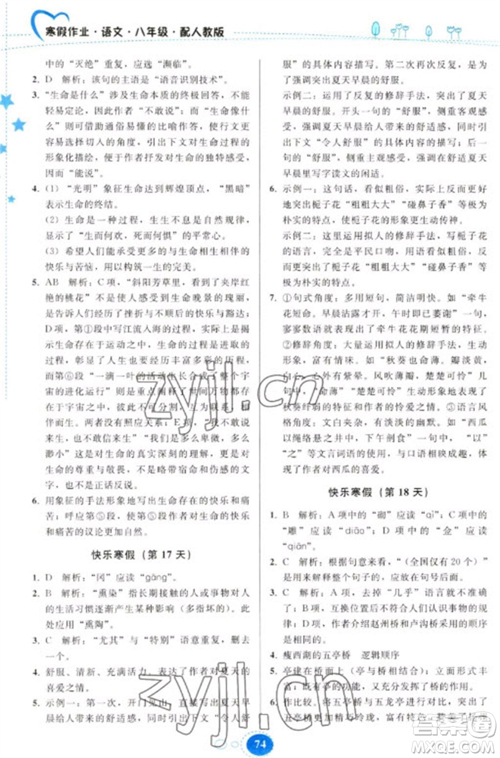 貴州人民出版社2023寒假作業(yè)八年級(jí)語(yǔ)文人教版參考答案