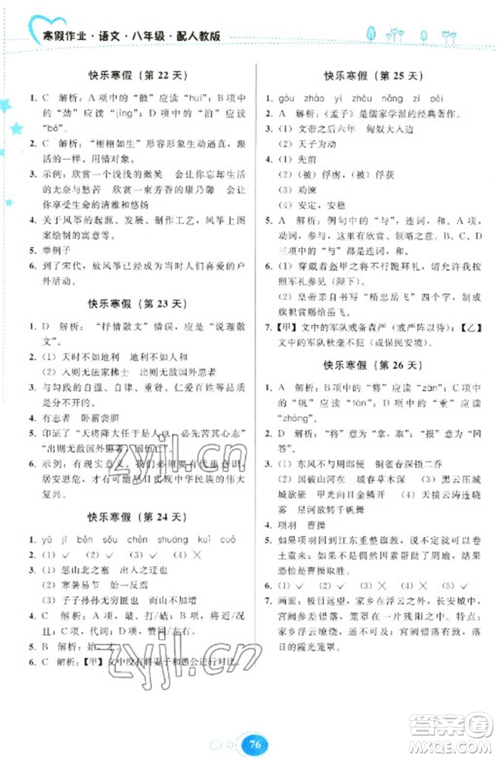 貴州人民出版社2023寒假作業(yè)八年級(jí)語(yǔ)文人教版參考答案