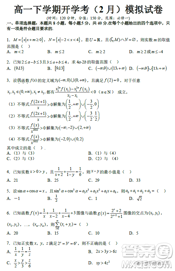 2023年2月高一下學(xué)期開學(xué)考檢測(cè)模擬試卷數(shù)學(xué)試題答案