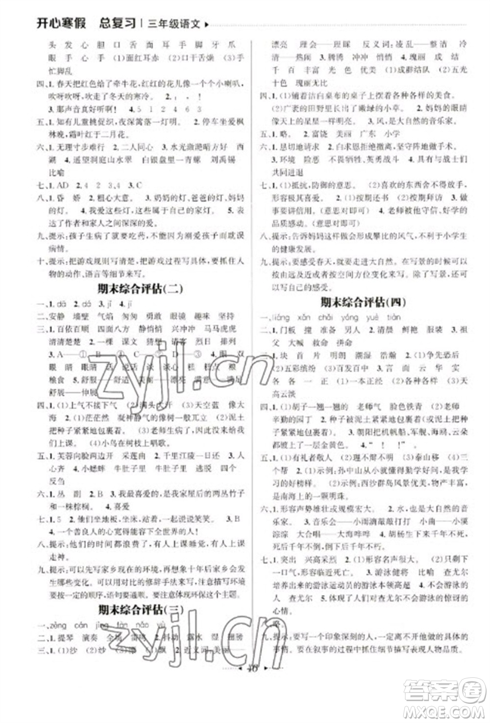 南方出版社2023開心寒假總復(fù)習(xí)三年級語文通用版參考答案