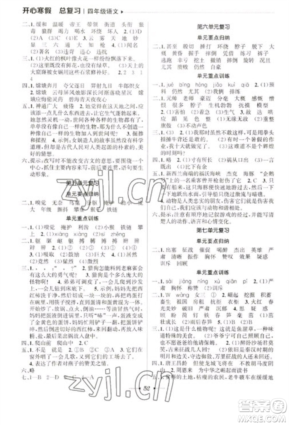 南方出版社2023開心寒假總復(fù)習(xí)四年級語文通用版參考答案