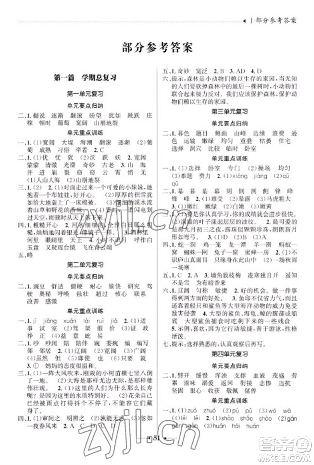 南方出版社2023開心寒假總復(fù)習(xí)四年級語文通用版參考答案