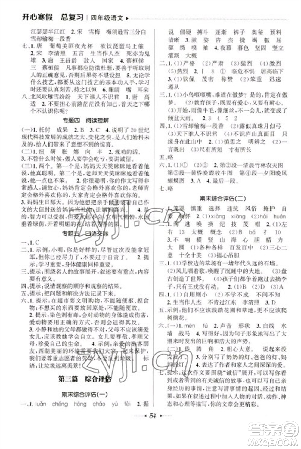 南方出版社2023開心寒假總復(fù)習(xí)四年級語文通用版參考答案