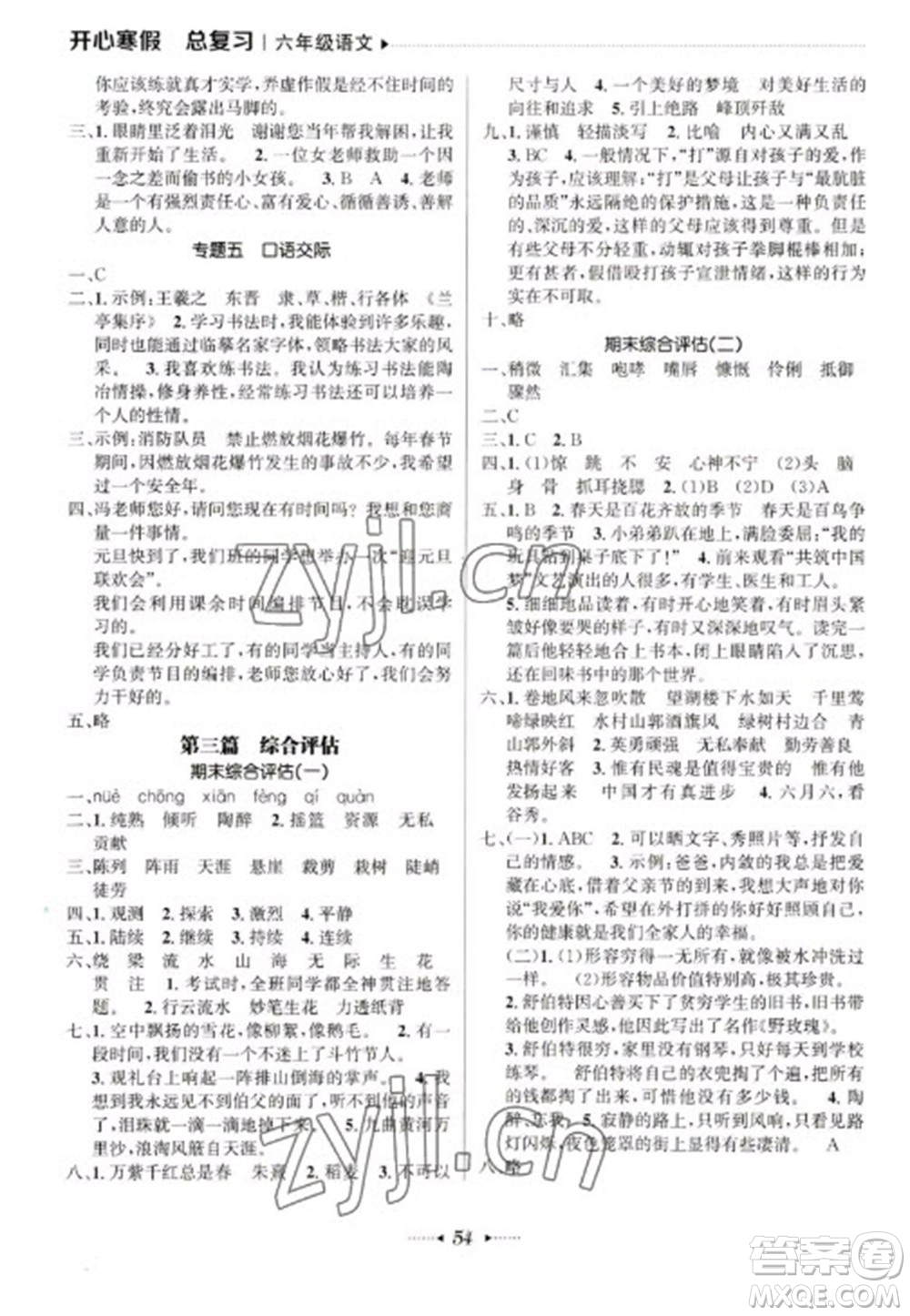 南方出版社2023開心寒假總復(fù)習(xí)六年級語文通用版參考答案