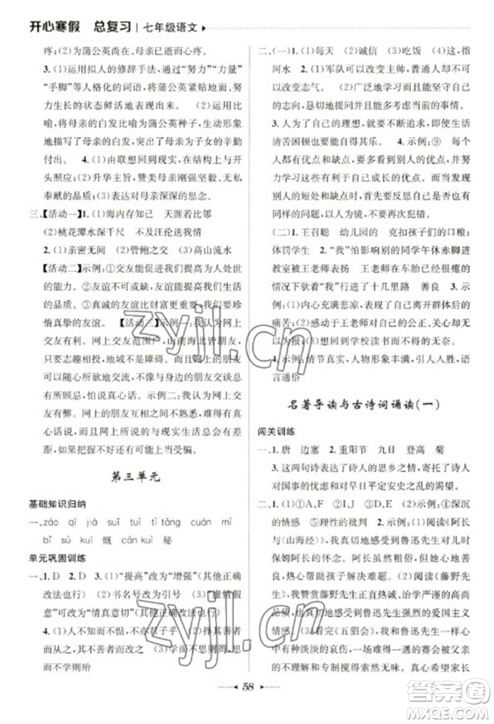 南方出版社2023開心寒假總復(fù)習(xí)七年級(jí)語(yǔ)文通用版參考答案