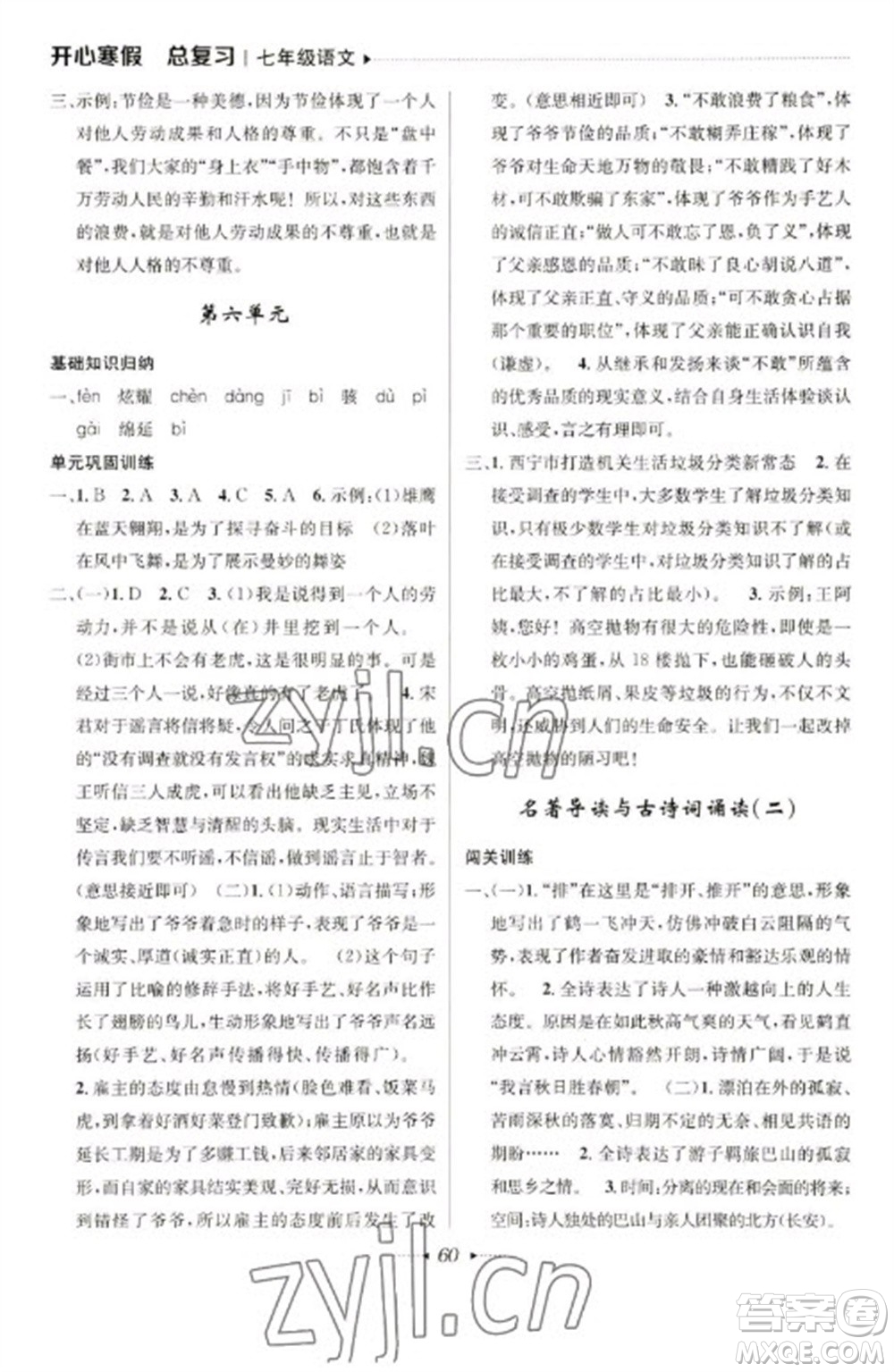 南方出版社2023開心寒假總復(fù)習(xí)七年級(jí)語(yǔ)文通用版參考答案