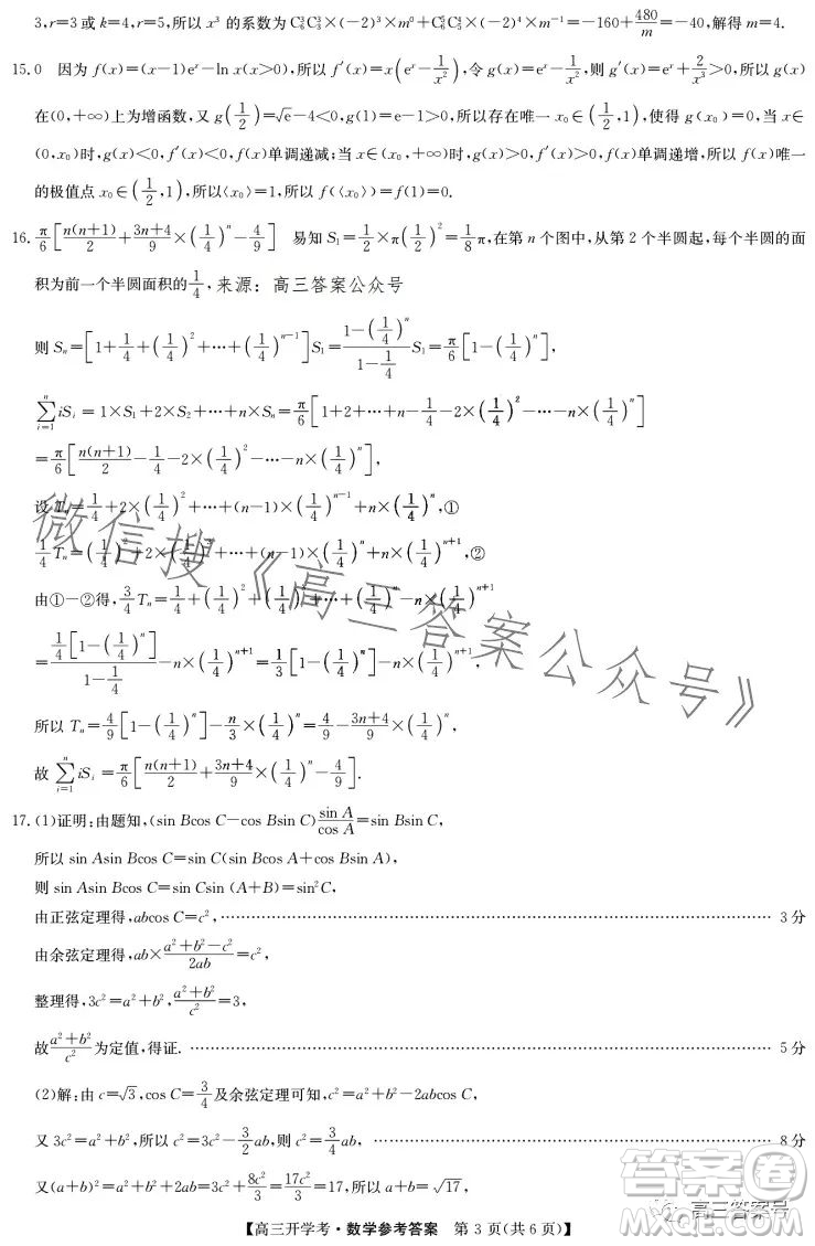 2023年九師聯(lián)盟1月高三開學考新高考數(shù)學試卷答案