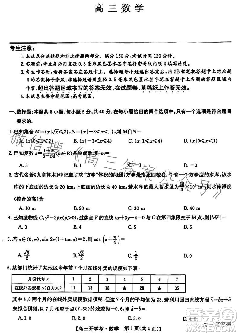 2023年九師聯(lián)盟1月高三開學考新高考數(shù)學試卷答案