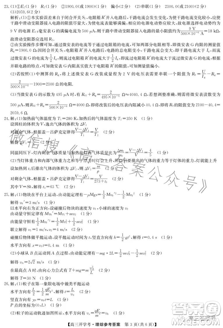 2023年九師聯(lián)盟高三開學(xué)考新高考理科綜合答案