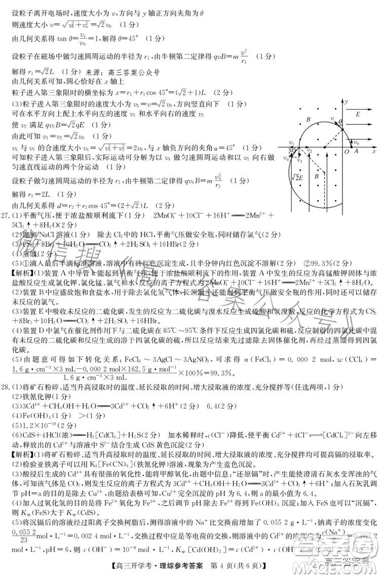 2023年九師聯(lián)盟高三開學(xué)考新高考理科綜合答案