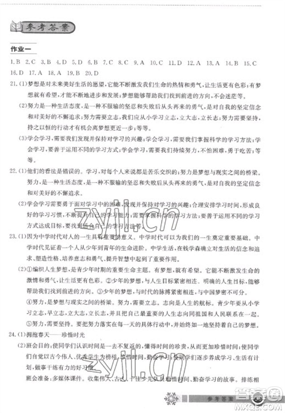 湖北教育出版社2023長江作業(yè)本寒假作業(yè)七年級道德與法治人教版參考答案