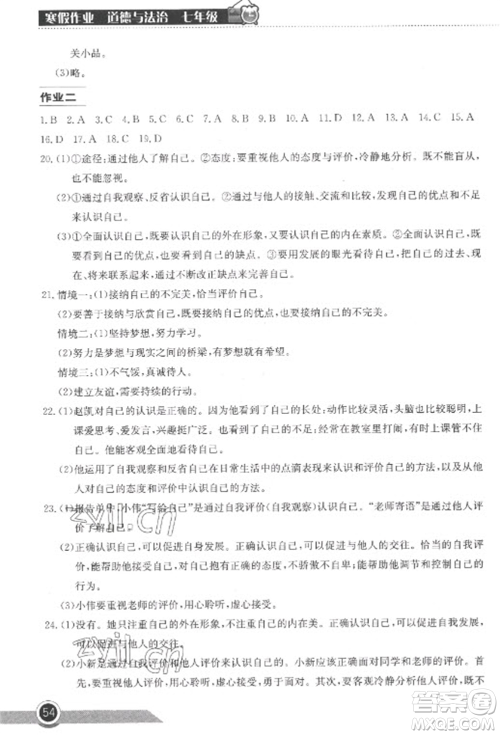 湖北教育出版社2023長江作業(yè)本寒假作業(yè)七年級道德與法治人教版參考答案