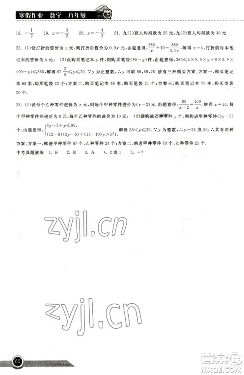 湖北教育出版社2023長江作業(yè)本寒假作業(yè)八年級數(shù)學(xué)人教版參考答案