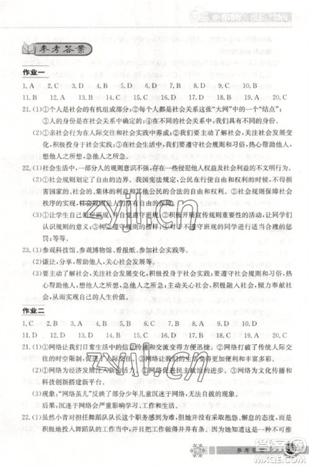 湖北教育出版社2023長江作業(yè)本寒假作業(yè)八年級道德與法治人教版參考答案