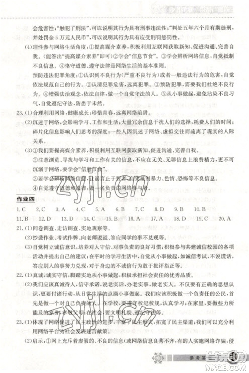 湖北教育出版社2023長江作業(yè)本寒假作業(yè)八年級道德與法治人教版參考答案