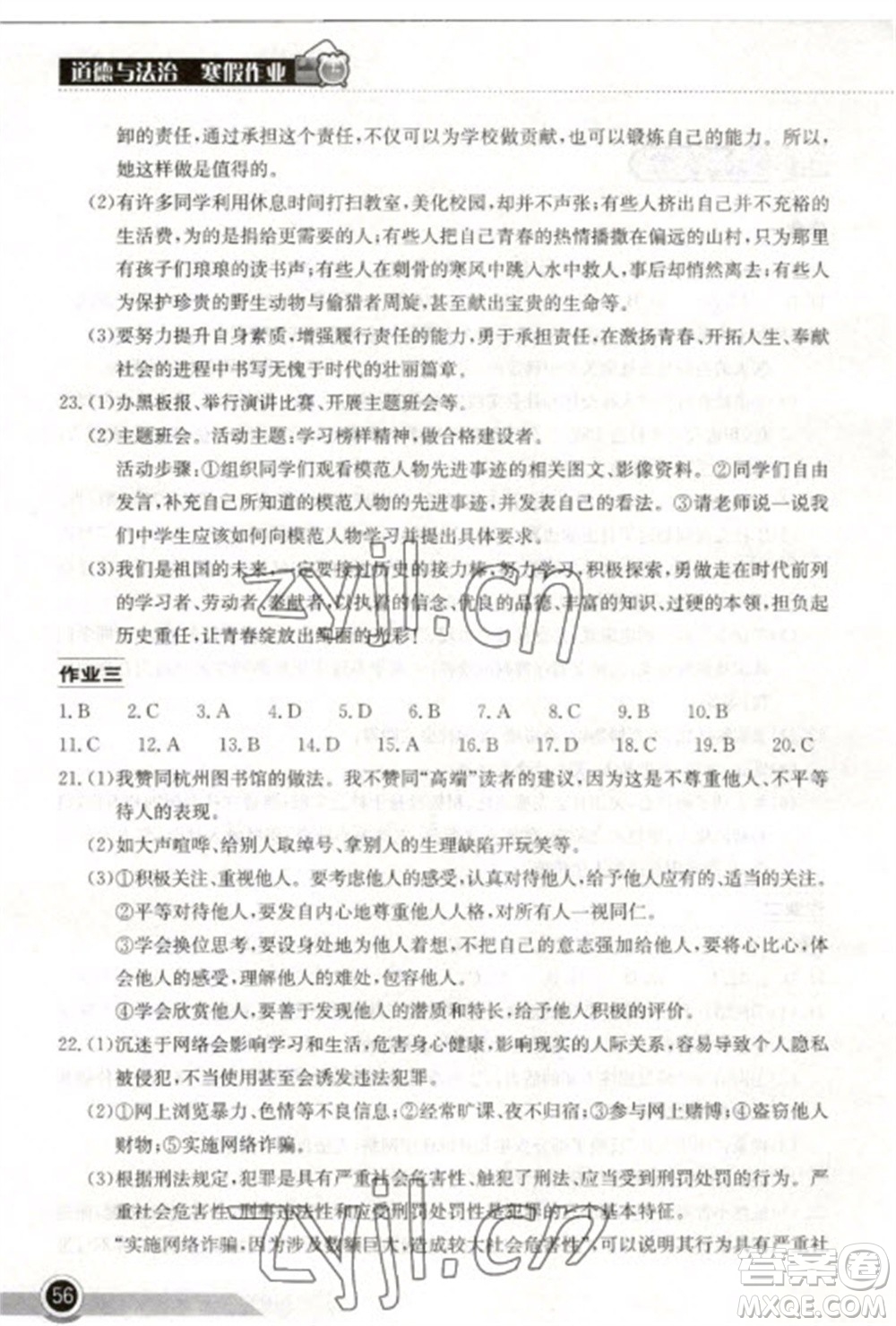 湖北教育出版社2023長江作業(yè)本寒假作業(yè)八年級道德與法治人教版參考答案