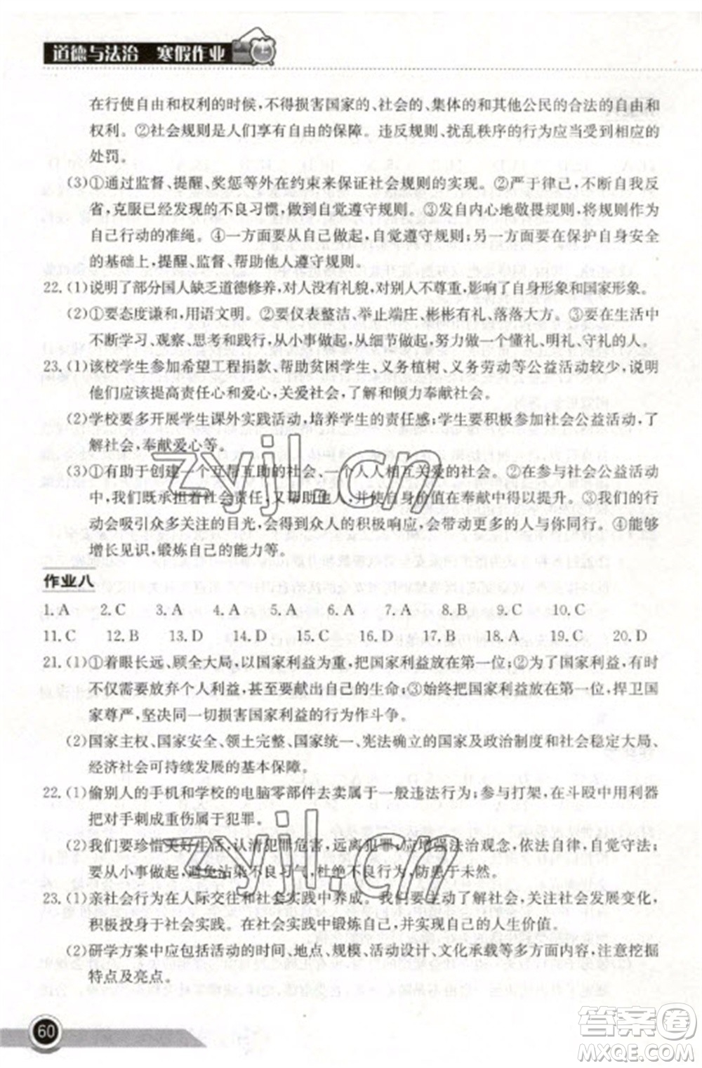 湖北教育出版社2023長江作業(yè)本寒假作業(yè)八年級道德與法治人教版參考答案