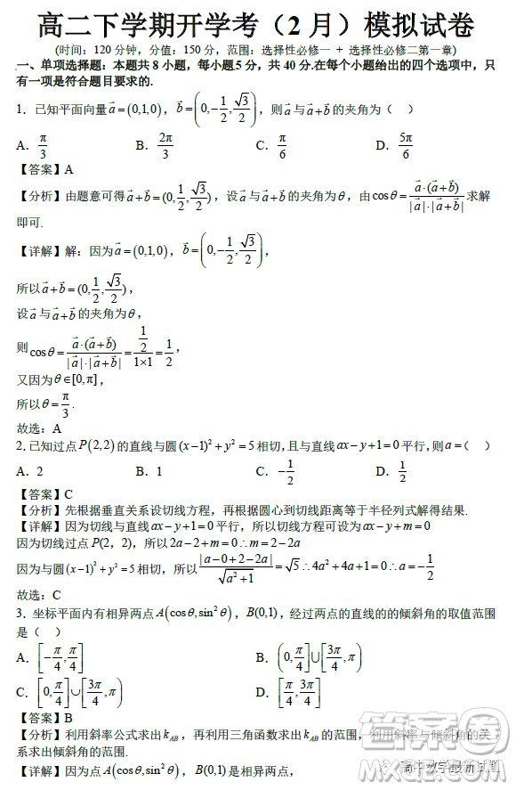 2023年2月高二下學(xué)期開學(xué)考檢測(cè)模擬試卷數(shù)學(xué)試題答案