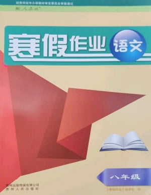 貴州人民出版社2023寒假作業(yè)八年級(jí)語(yǔ)文人教版參考答案