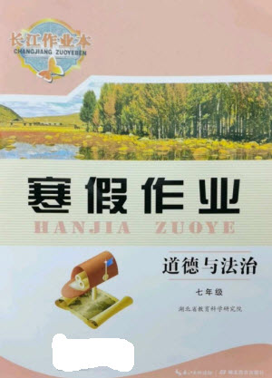 湖北教育出版社2023長江作業(yè)本寒假作業(yè)七年級道德與法治人教版參考答案