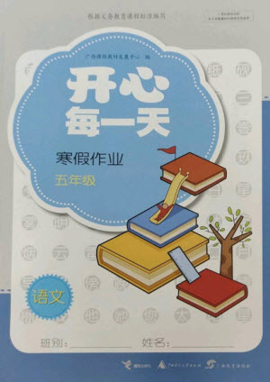 廣西師范大學(xué)出版社2023開心每一天寒假作業(yè)五年級(jí)語數(shù)合訂本通用版參考答案