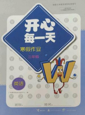 廣西師范大學出版社2023開心每一天寒假作業(yè)三年級英語通用版參考答案