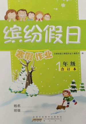 黃山書社2023繽紛假日寒假作業(yè)一年級(jí)合訂本通用版參考答案