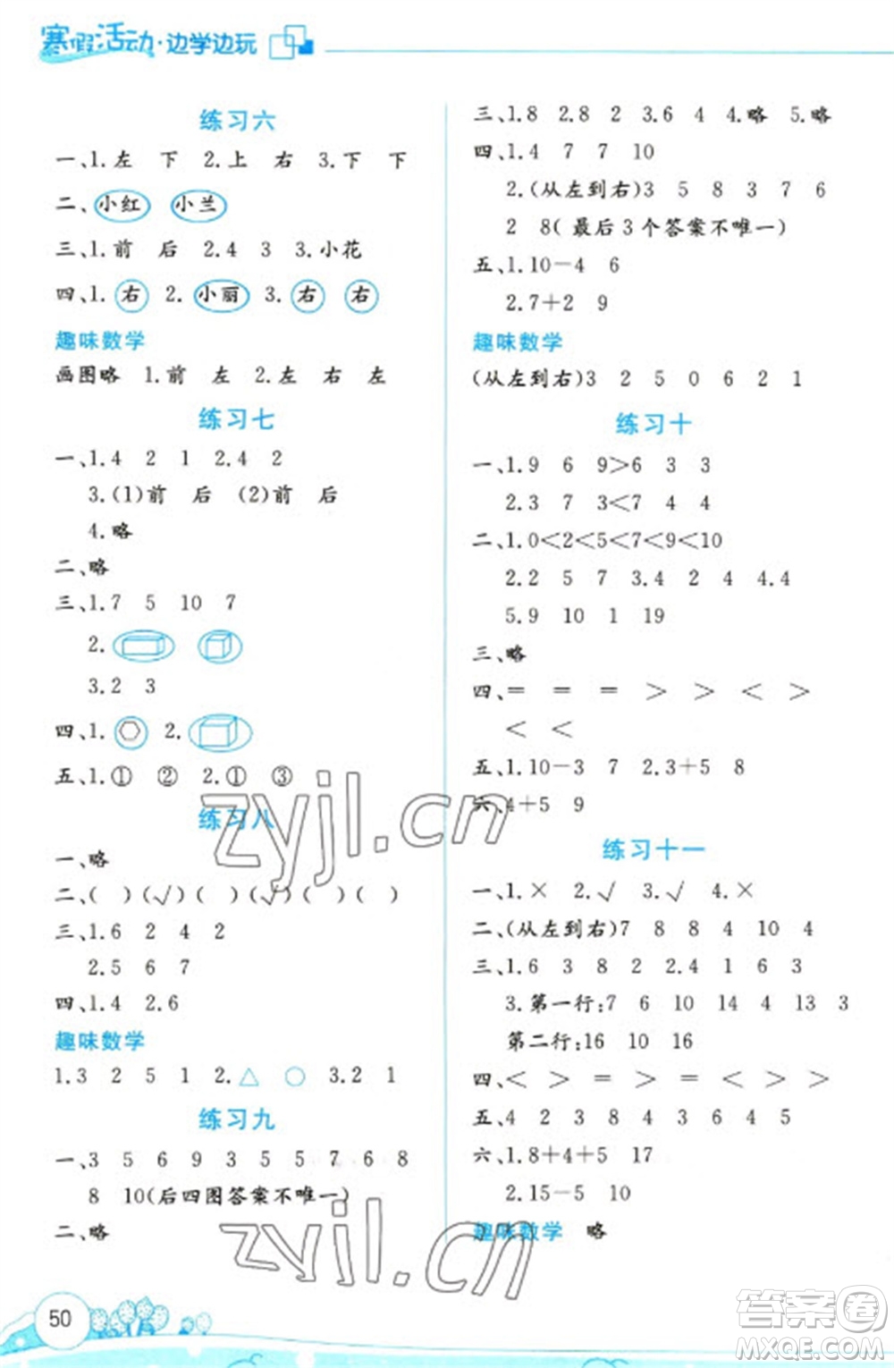 云南大學(xué)出版社2023寒假活動邊學(xué)邊玩一年級數(shù)學(xué)通用版參考答案