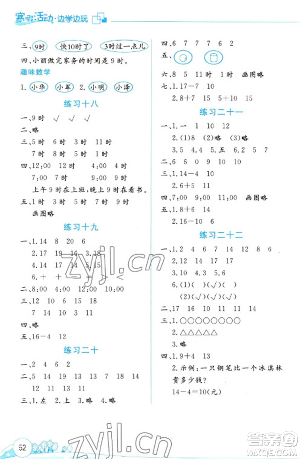 云南大學(xué)出版社2023寒假活動邊學(xué)邊玩一年級數(shù)學(xué)通用版參考答案