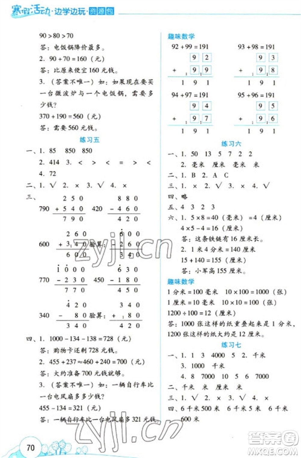 云南大學出版社2023寒假活動邊學邊玩資源包三年級數(shù)學通用版參考答案