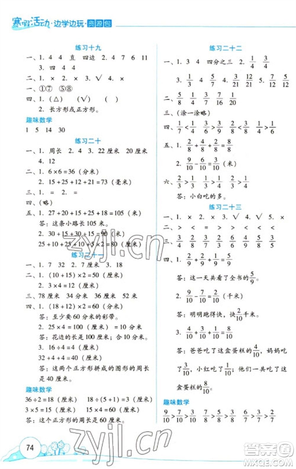 云南大學出版社2023寒假活動邊學邊玩資源包三年級數(shù)學通用版參考答案