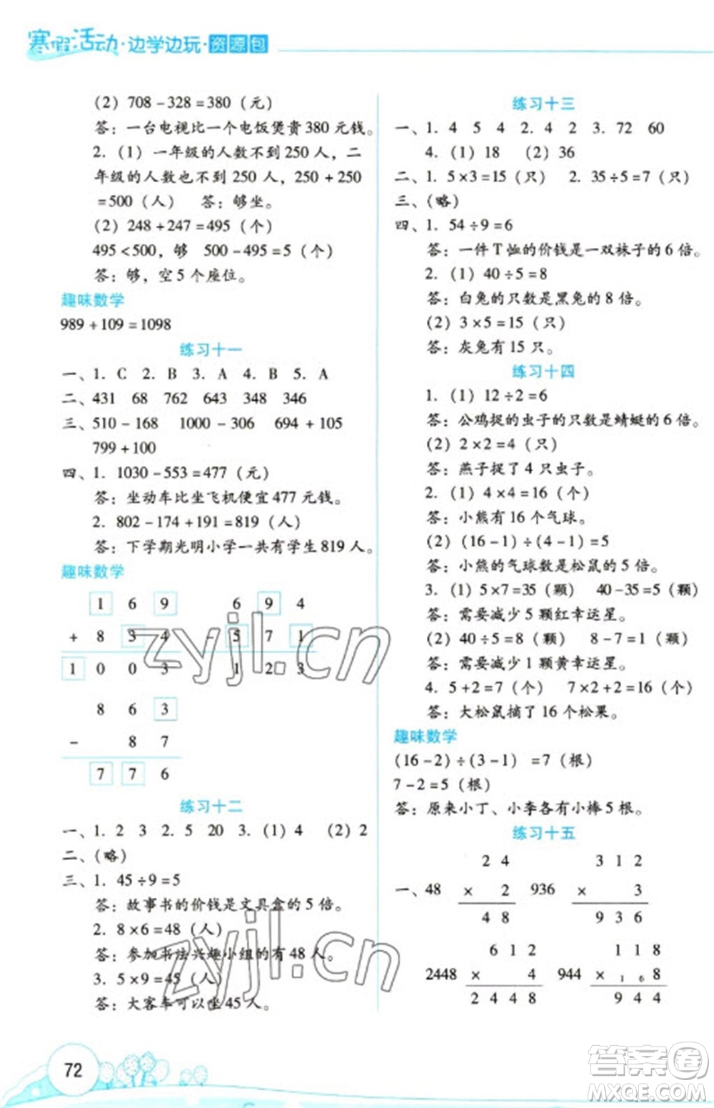 云南大學出版社2023寒假活動邊學邊玩資源包三年級數(shù)學通用版參考答案