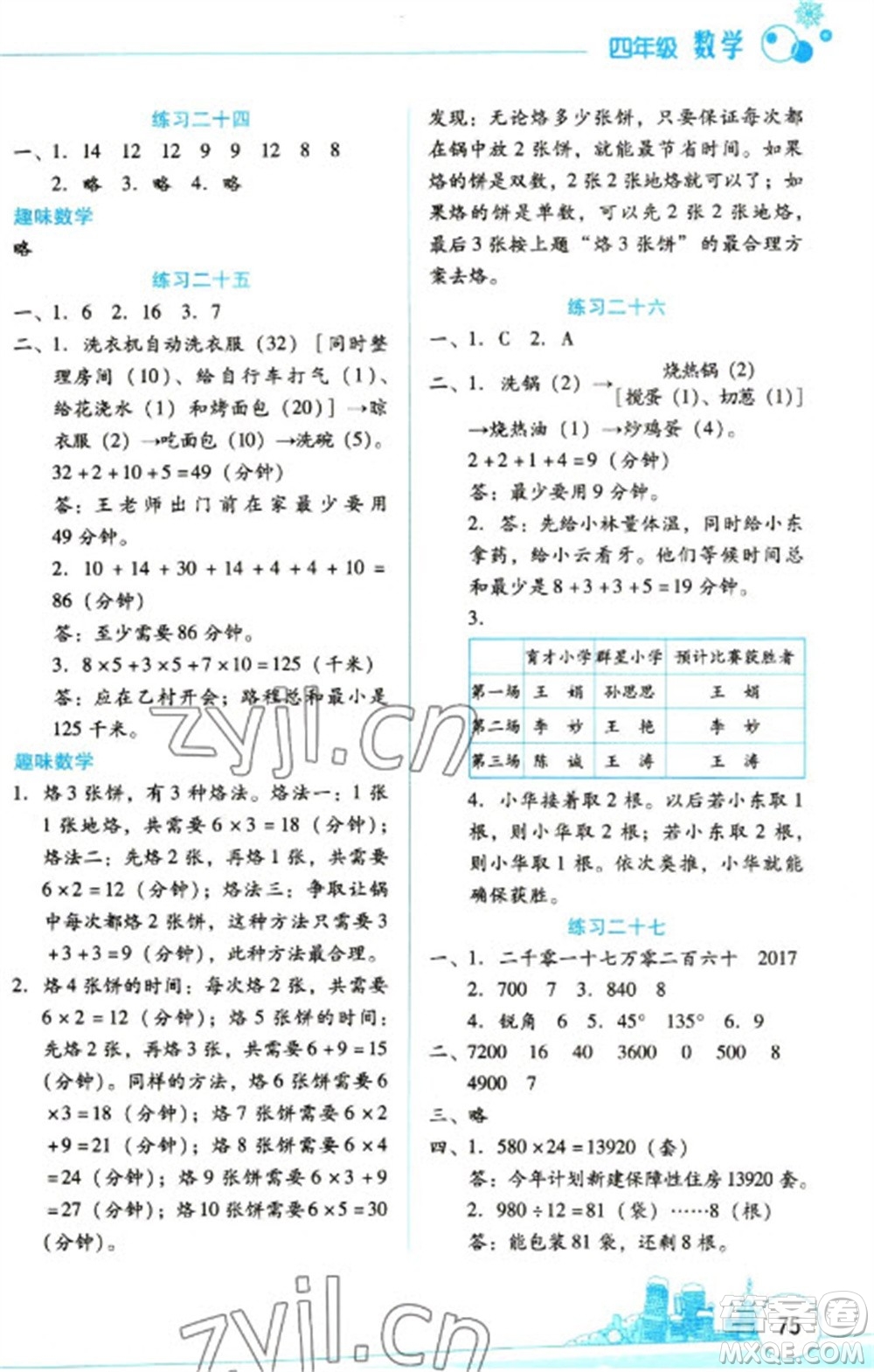 云南大學(xué)出版社2023寒假活動邊學(xué)邊玩資源包四年級數(shù)學(xué)通用版參考答案