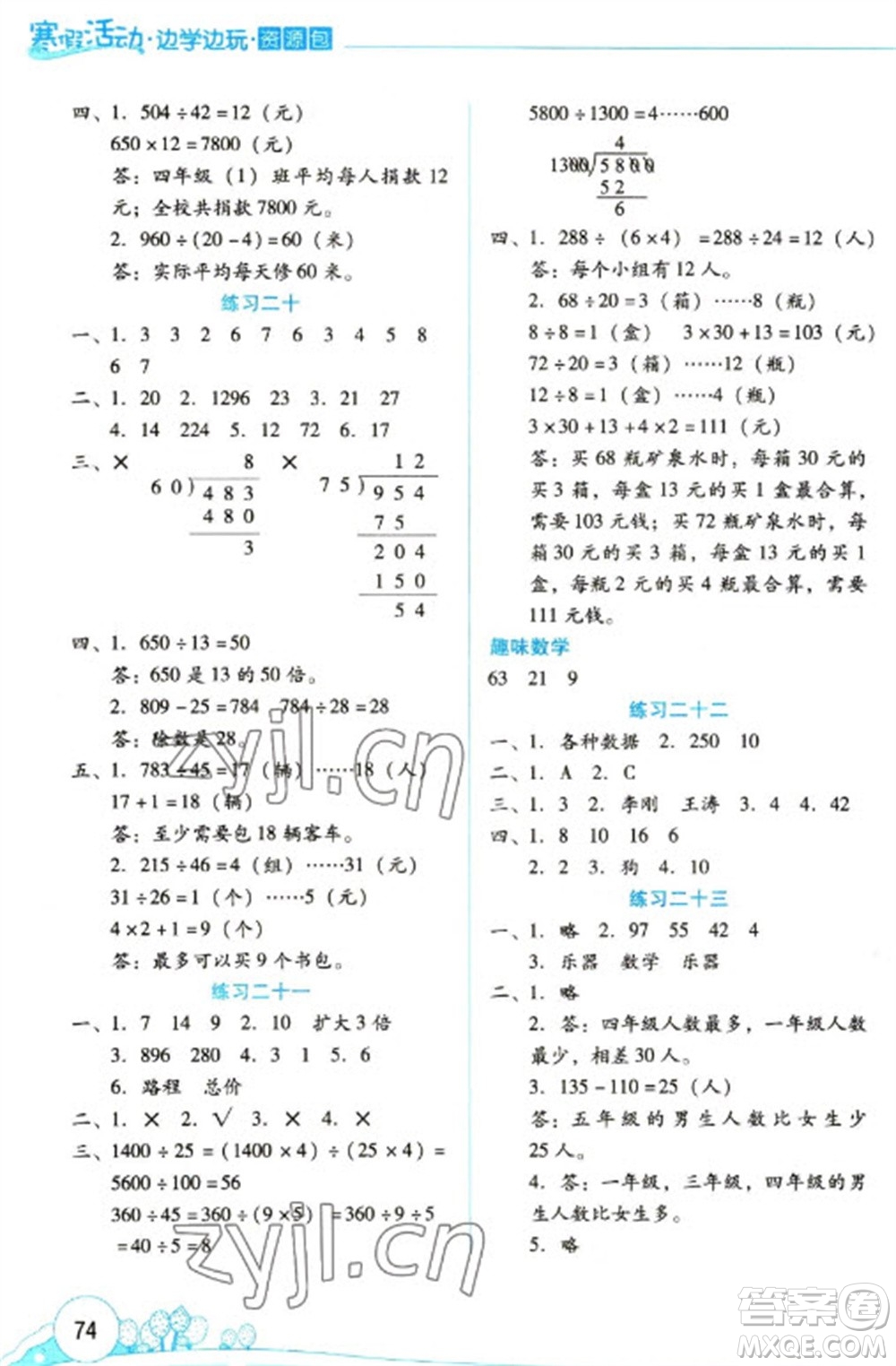 云南大學(xué)出版社2023寒假活動邊學(xué)邊玩資源包四年級數(shù)學(xué)通用版參考答案