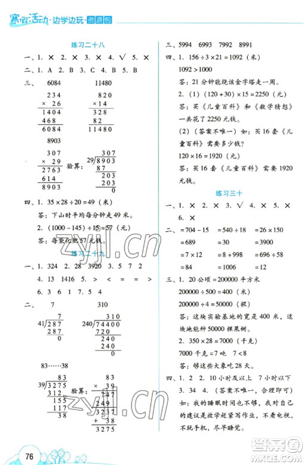 云南大學(xué)出版社2023寒假活動邊學(xué)邊玩資源包四年級數(shù)學(xué)通用版參考答案