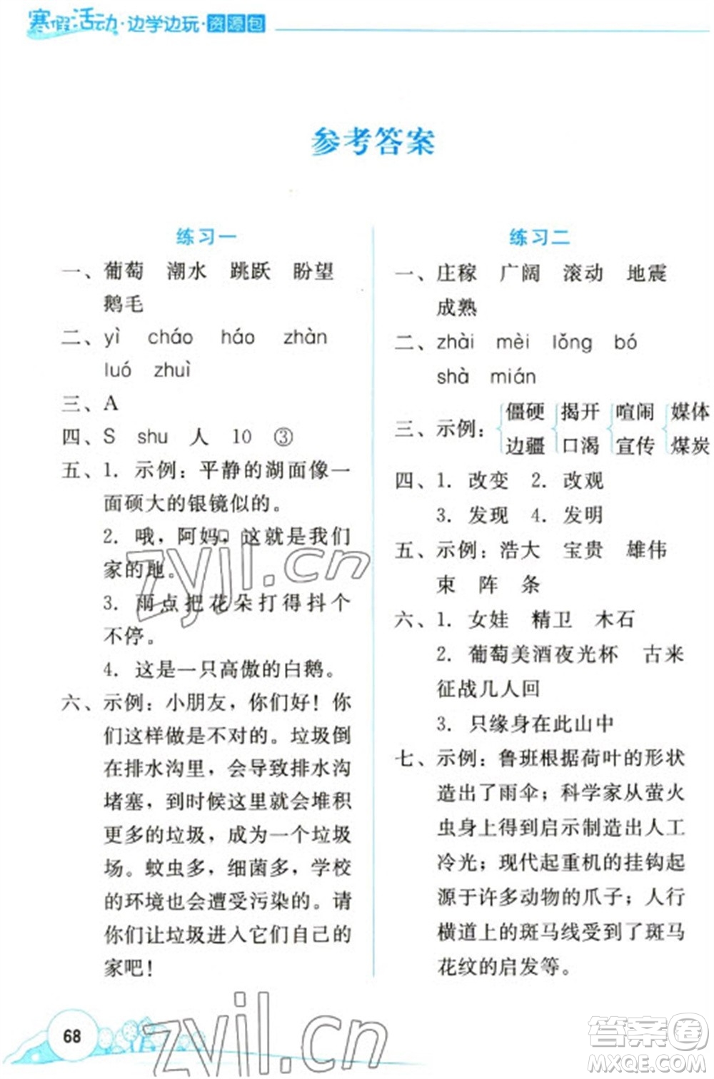 云南大學(xué)出版社2023寒假活動邊學(xué)邊玩資源包四年級語文通用版參考答案