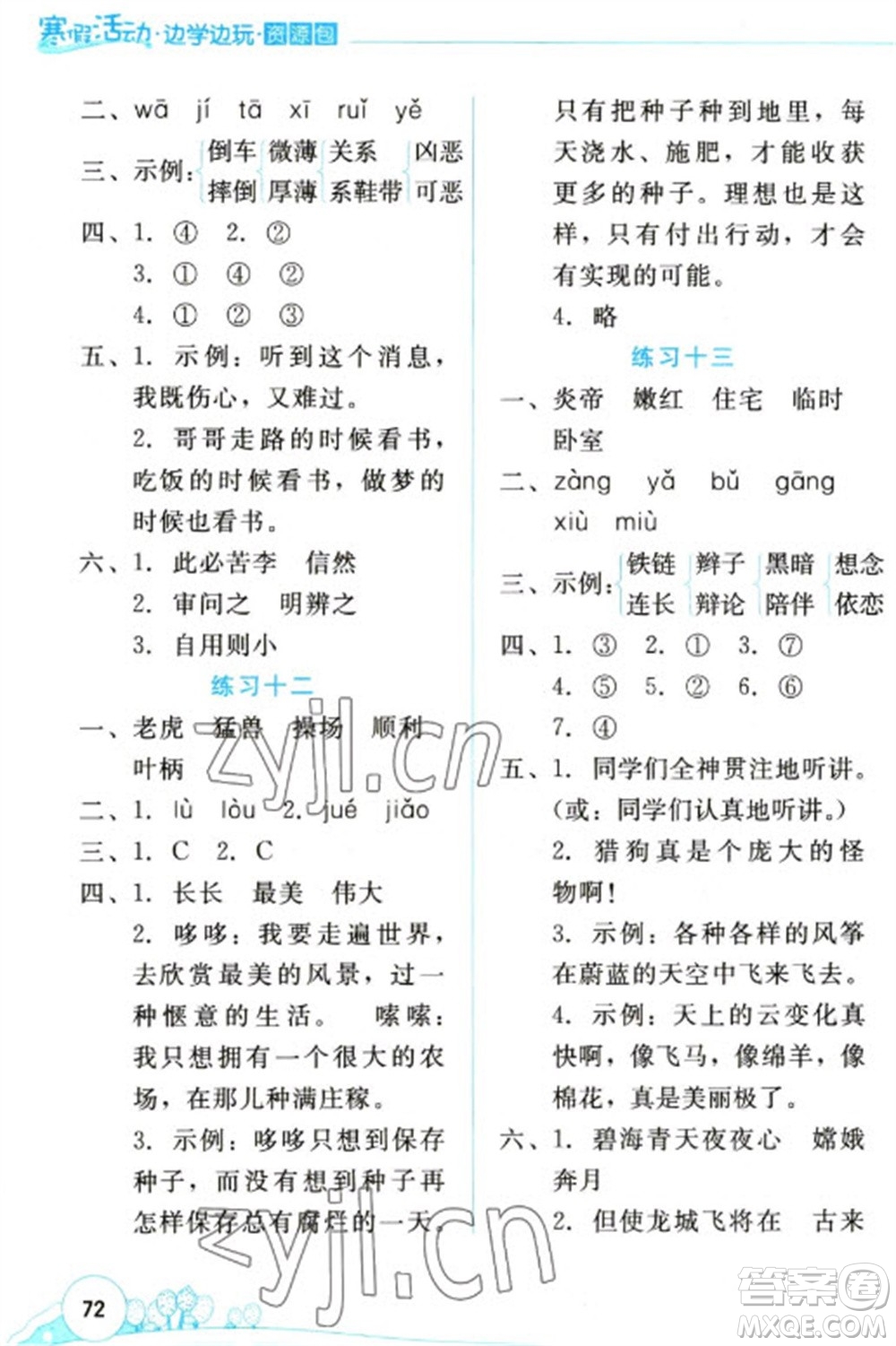 云南大學(xué)出版社2023寒假活動邊學(xué)邊玩資源包四年級語文通用版參考答案