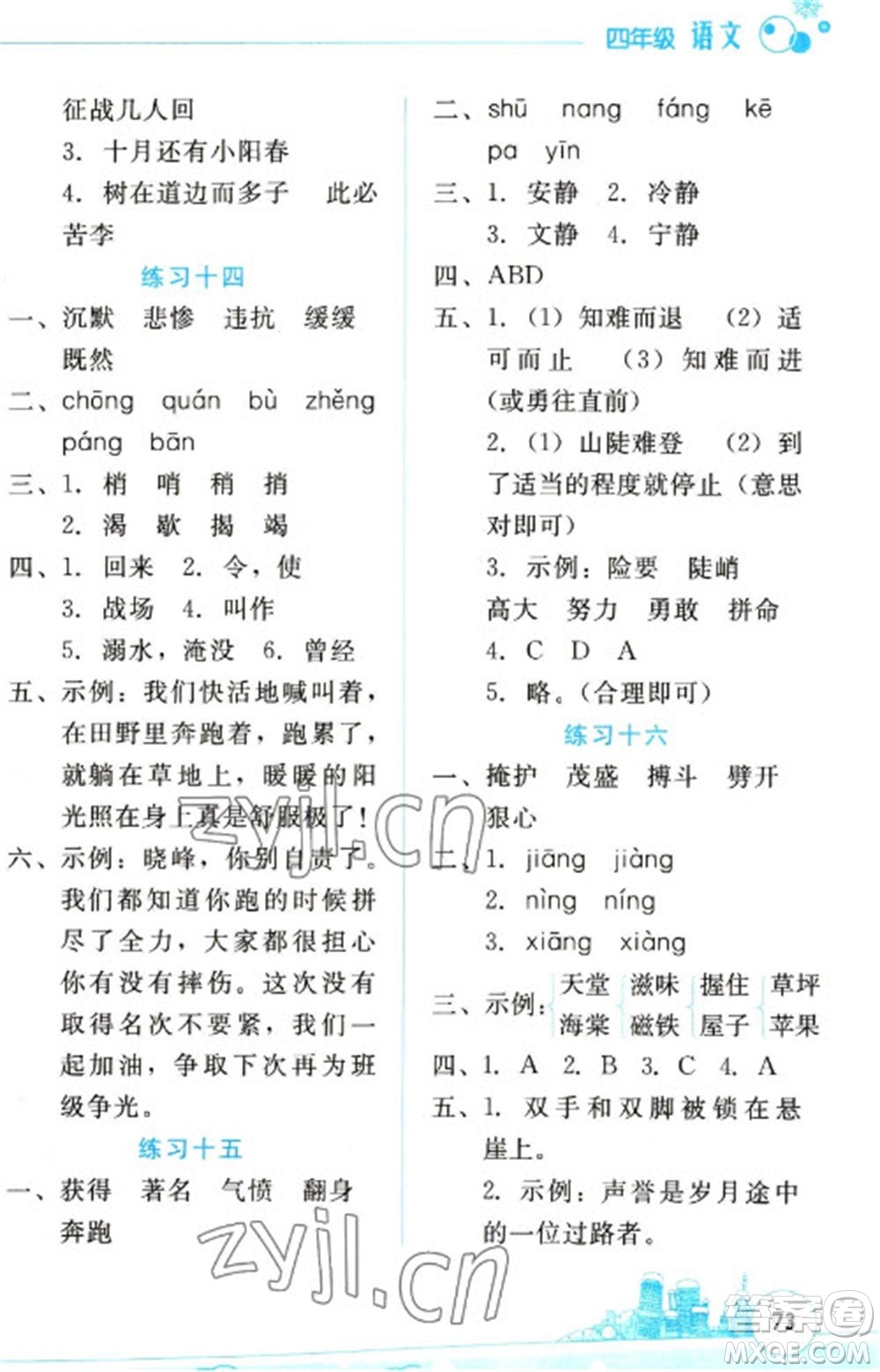 云南大學(xué)出版社2023寒假活動邊學(xué)邊玩資源包四年級語文通用版參考答案