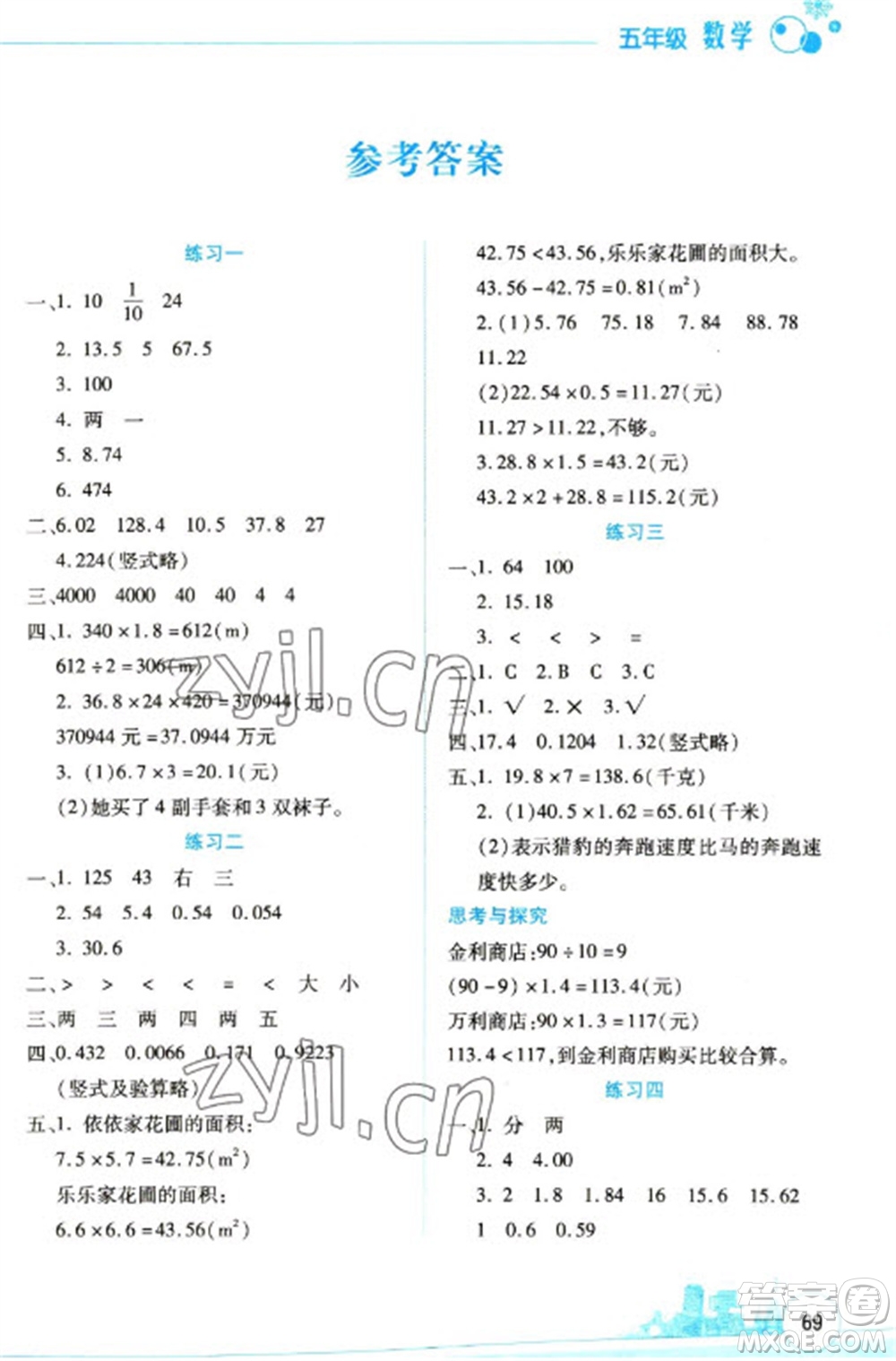 云南大學(xué)出版社2023寒假活動邊學(xué)邊玩資源包五年級數(shù)學(xué)通用版參考答案