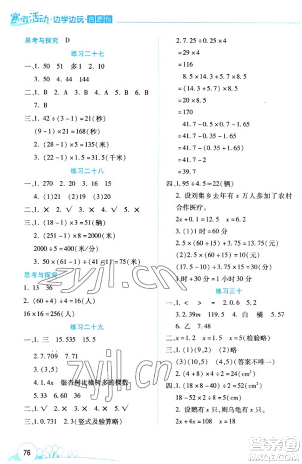 云南大學(xué)出版社2023寒假活動邊學(xué)邊玩資源包五年級數(shù)學(xué)通用版參考答案