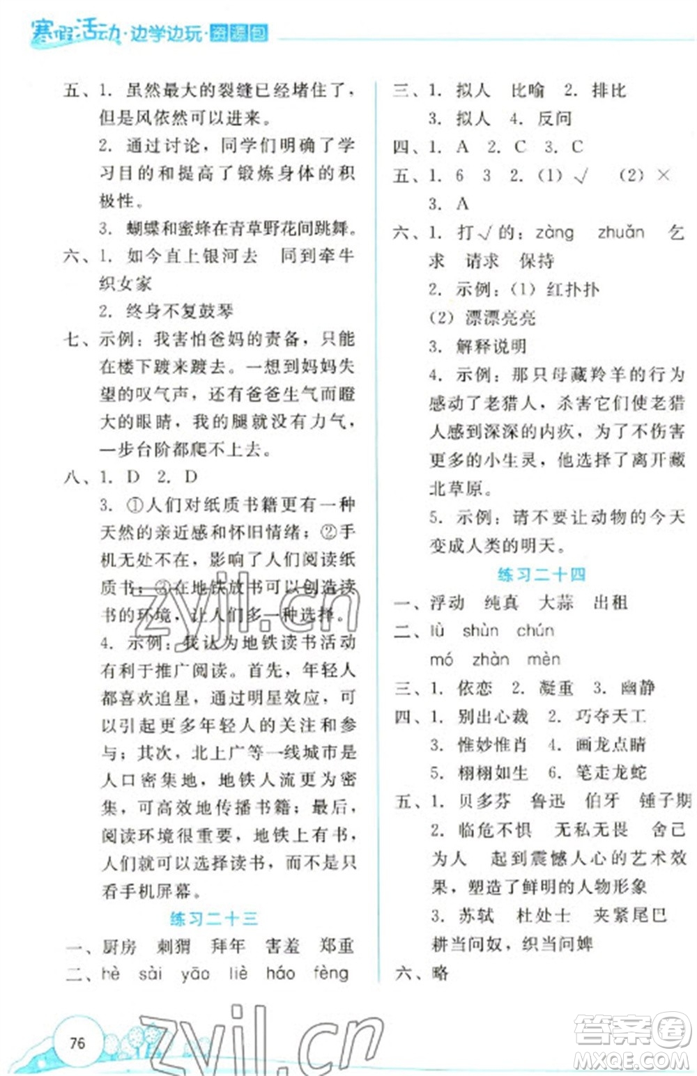 云南大學出版社2023寒假活動邊學邊玩資源包六年級語文通用版參考答案