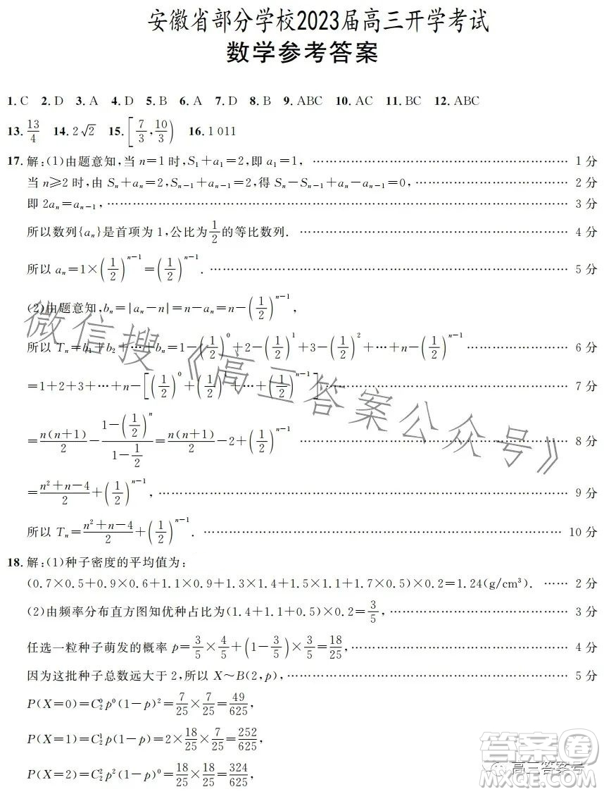 安徽省部分學(xué)校2023屆高三開學(xué)考試數(shù)學(xué)試卷答案