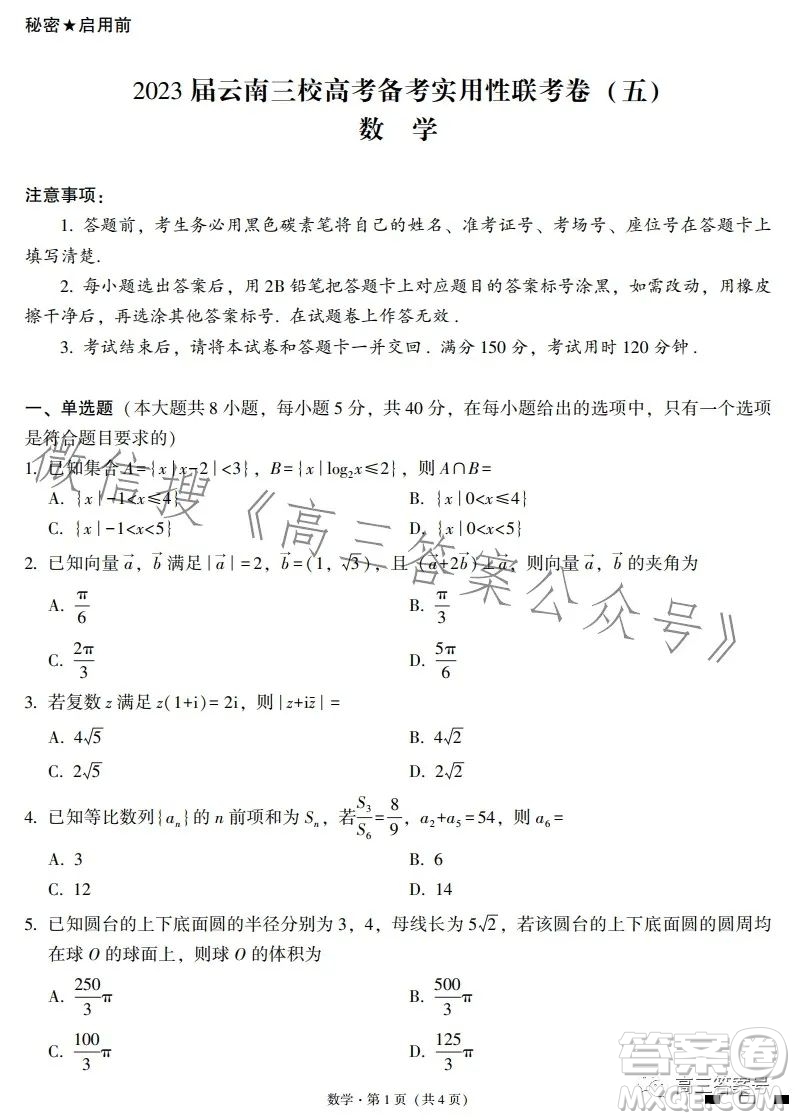 2023屆云南三校高考備考實用性聯(lián)考卷五數(shù)學(xué)試題答案