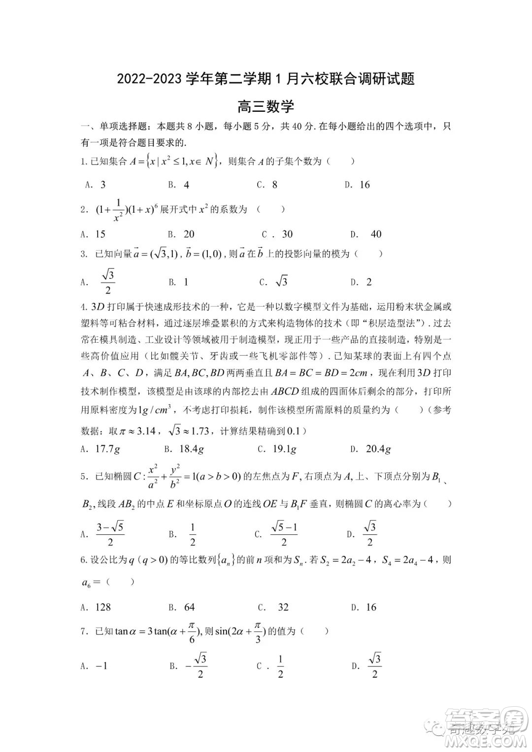 南京2022-2023學(xué)年第二學(xué)期1月六校聯(lián)合調(diào)研試題高三數(shù)學(xué)試卷答案