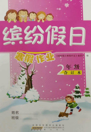 黃山書社2023繽紛假日寒假作業(yè)二年級(jí)合訂本通用版參考答案